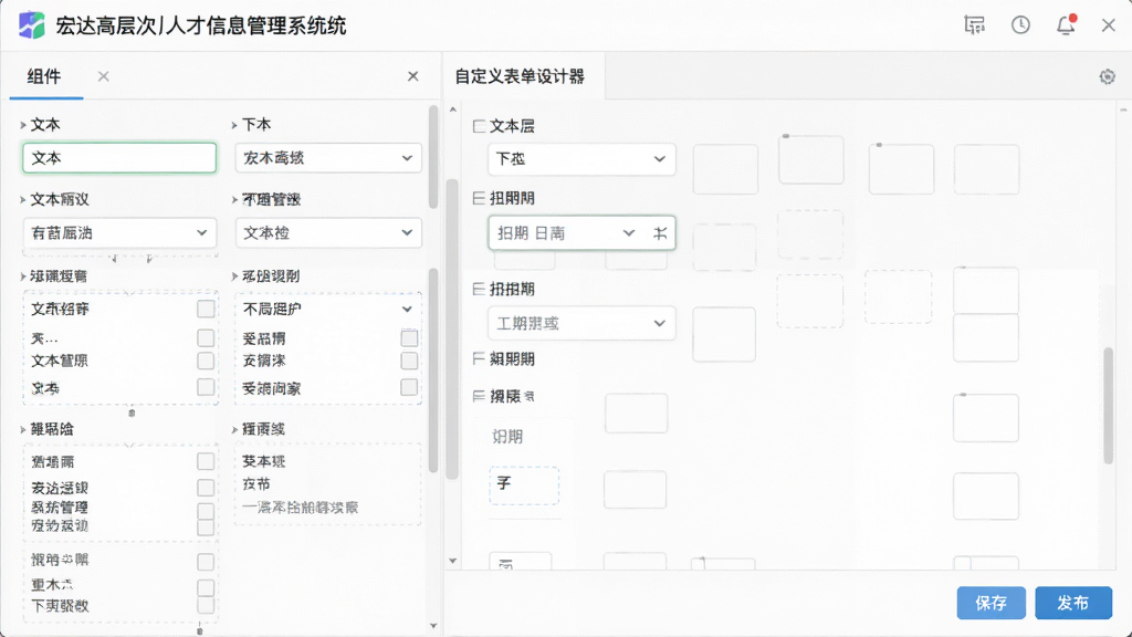 主体:宏达高层次人才信息管理系统的自定义表单设计器界面,显示可拖拽的字段组件;布局:左侧组件库,右侧表单预览区域;排版:组件列表排列有序,表单预览清晰;风格:现代扁平化设计,浅色背景;细节:组件包括文本框、下拉框、日期选择器等,有