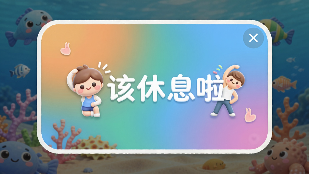 一张小海健康提醒器的提醒弹窗预览图,弹窗中央显示“该休息啦”字样,配有伸展运动小人图标,背景为渐变色,弹窗边缘有圆角,整体风格活泼可爱,画质清晰,细节丰富