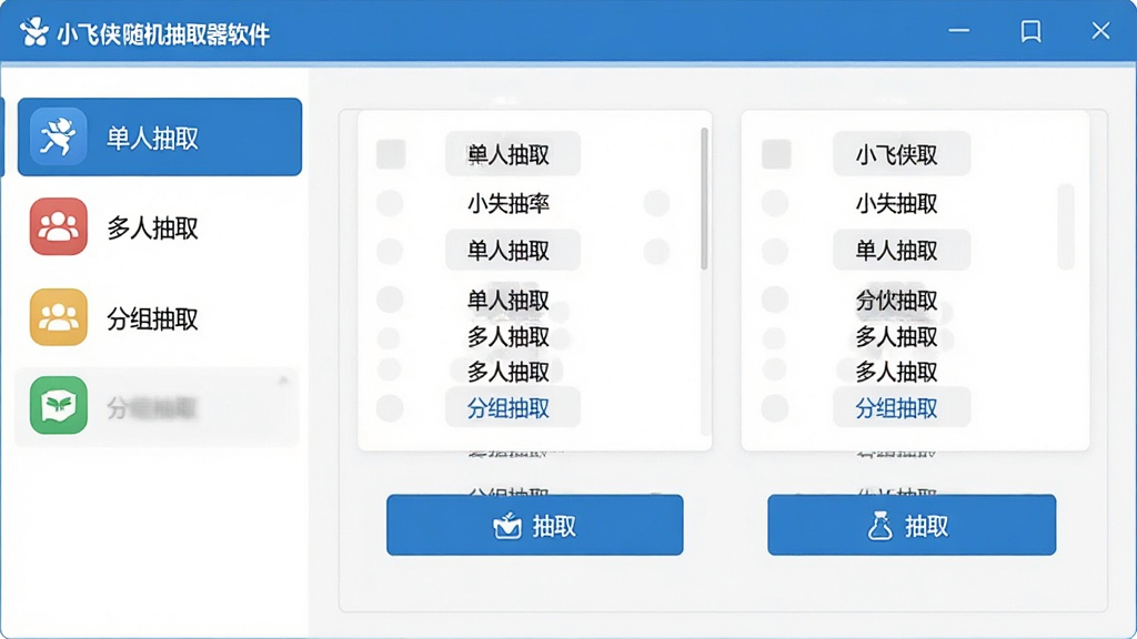主体:小飞侠随机抽取器软件界面展示多种抽取模式,左侧菜单栏显示“单人抽取”、“多人抽取”、“分组抽取”选项。布局:界面采用左右分栏布局,左侧功能列表,右侧操作区域。排版:右侧区域有模拟的名单和抽取按钮,模式选项用不同颜色图标区分。风格:简洁商务风格,蓝色主色调,背景白色。细节:每个模式图标下都有简短文字说明,界面整洁大方。画质:清晰,干净,无多余元素。