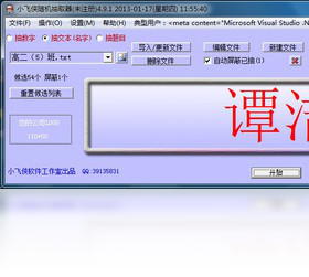 小飞侠随机抽取器安卓版 软件界面截图