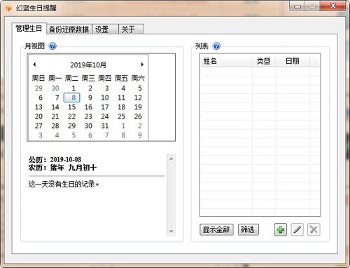 幻蓝生日提醒 安卓版 操作界面截图