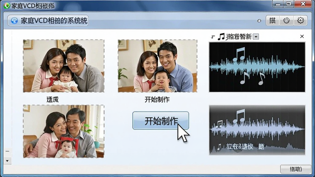 画面主体为电脑屏幕显示家庭VCD相册制作系统的操作界面,鼠标指针正在点击“开始制作”按钮,屏幕上有家庭照片与音乐波形图,布局为全屏软件界面,风格为写实截屏风格,细节有中文提示框,画质干净无多余元素