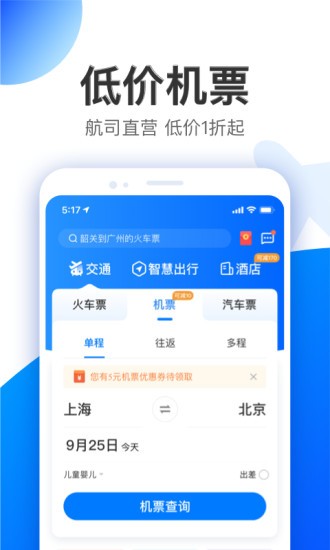 航班123机票查询 安卓版 使用界面