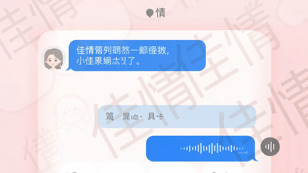 佳情聊天界面预览,对话框内显示文字和语音消息,背景为淡粉色渐变,有“佳情”水印,界面简洁清晰,画质干净,无多余元素