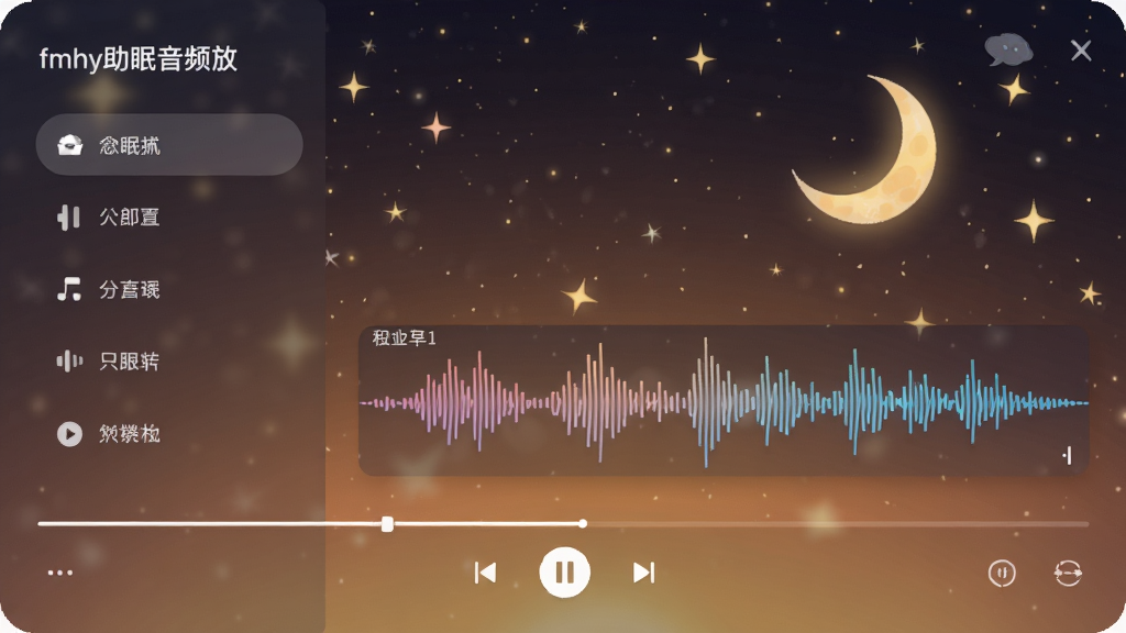 fmhy助眠音频播放界面,展示分类列表和播放控制条,背景为温暖的星空夜景,带有月亮和星星元素,音频波形图动态显示,界面柔和,画质细腻,干净无多余元素