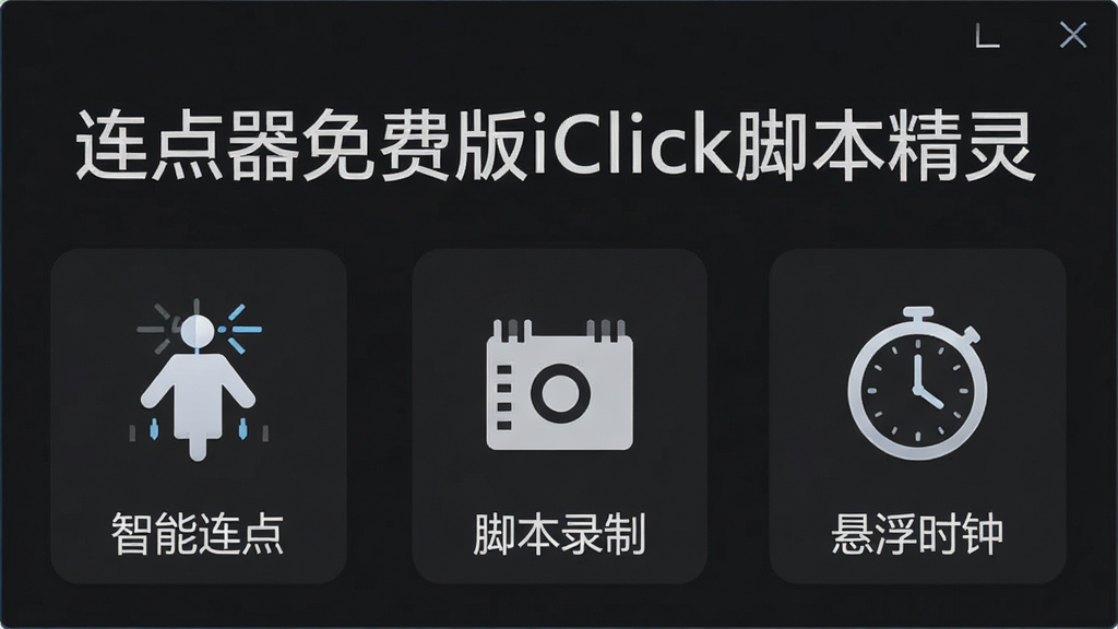 一张展示连点器免费版iClick脚本精灵主界面的高清截图,界面采用简洁的深色主题,上方显示‘连点器免费版iClick脚本精灵’字样,下方排列着‘智能连点’、‘脚本录制’、‘悬浮时钟’等主要功能图标,图标线条清晰,整体风格现代且专业,画质细腻干净,无多余元素