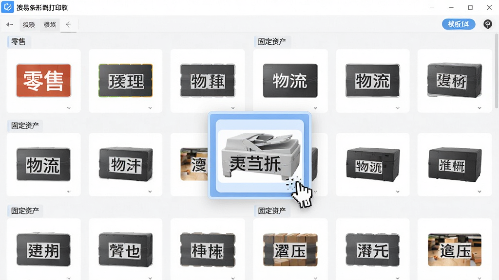 展示搜易条形码打印机软件的模板库界面,主体为网格状排列的各类标签模板缩略图,有零售、物流、固定资产等分类标签,鼠标悬停在一个模板上显示预览效果。布局整齐,排版美观,风格清新,细节精致,画质清晰,无多余元素。