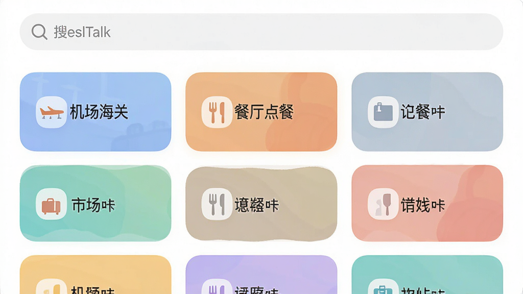 展示RealTalk应用内场景卡片分类界面的高清截图,顶部有搜索栏,下方网格布局展示多个彩色场景卡片,每个卡片上标有中文场景名称,如“机场海关”、“餐厅点餐”,背景为干净的白色,界面风格简洁现代,图标圆润,色彩柔和,画质清晰,无多余元素