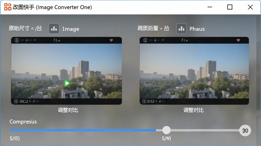 改图快手(Image Converter One)的尺寸调整与压缩功能界面,显示原始尺寸和调整后的对比,以及压缩滑块,背景简洁,界面清晰,细节丰富,画质干净