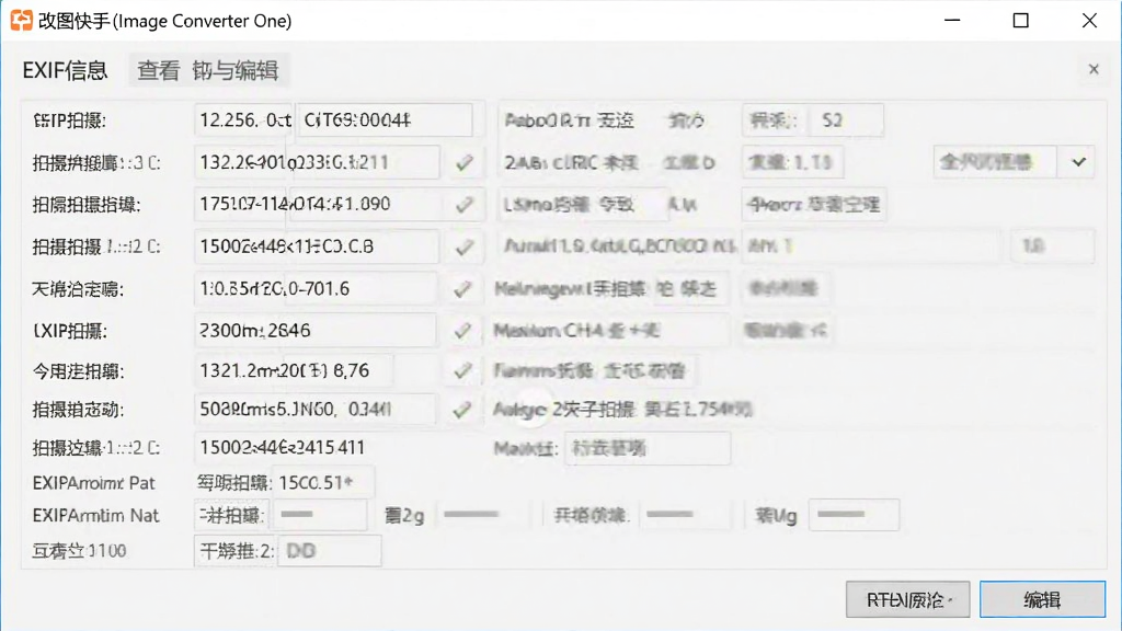 改图快手(Image Converter One)的EXIF信息查看与编辑界面,展示图片的详细拍摄参数,界面布局规整,信息展示清晰,细节丰富,画质干净