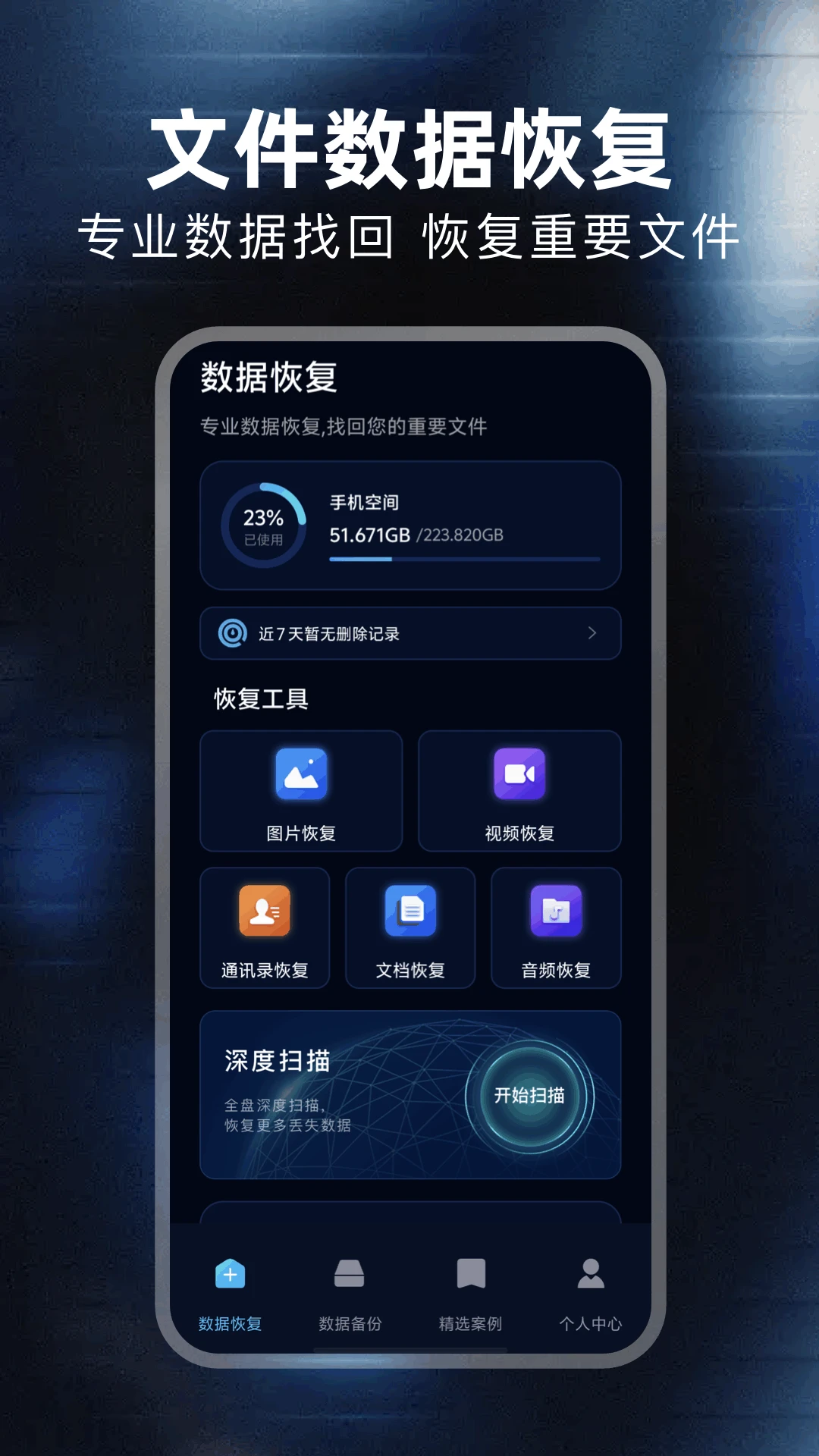 ������ݻָ���ʦappv1.6 ��׿��