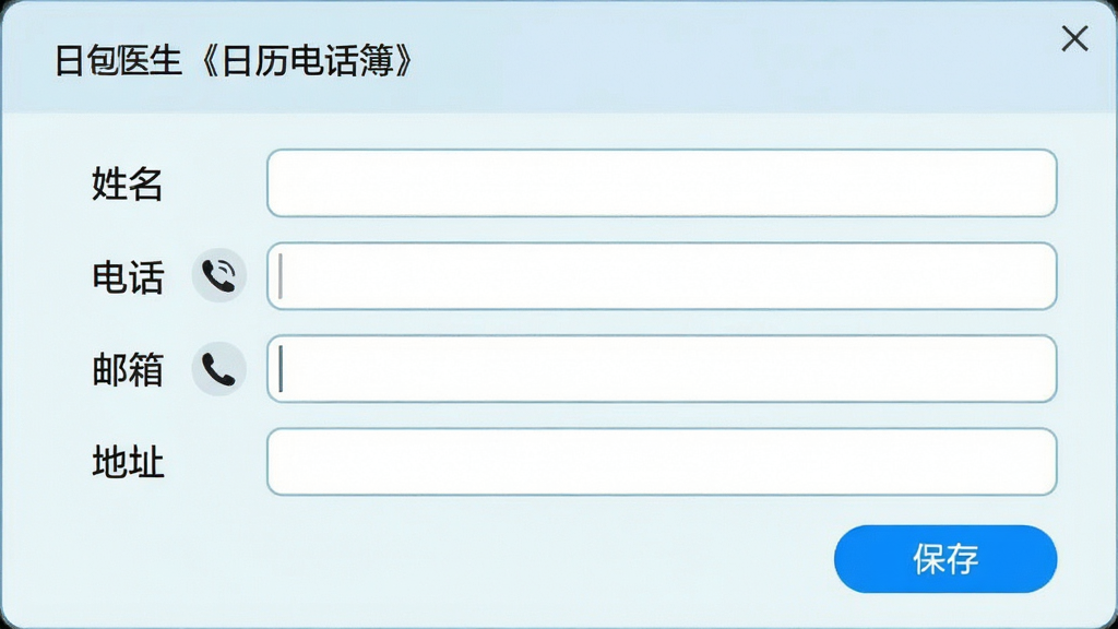 ���壺��ҽ�������绰������ϵ�˱༭���ڣ����֣�����ʽ���棬���ϵ�������Ϊ�������绰�����䡢��ַ�ֶΣ��Ű棺��ǩ����룬������Ҳ���룬�������뻮һ���������ǳɫ��ƣ�Բ�������ϸ�ڣ��绰�ֶ����в���ͼ�꣬���水ťΪ��ɫ���������ʣ��ɾ����޶���Ԫ��