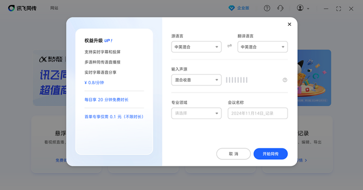 讯飞同传电脑版 下载安装 使用教程 免费版