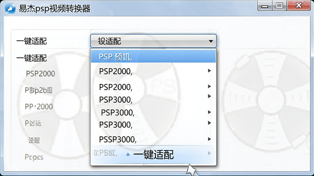 展示“易杰psp视频转换器”预设选择界面的图片,主体为下拉菜单展开状态,罗列着PSP2000、PSP3000等多种机型预设,布局整齐,排版清晰,风格清爽,细节处突出“一键适配”字样,画质细腻,干净无多余元素