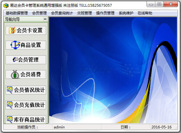 易达会员卡管理软件 安卓版 操作界面截图