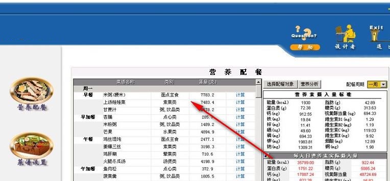 智能营养配餐系统 安卓版 界面截图