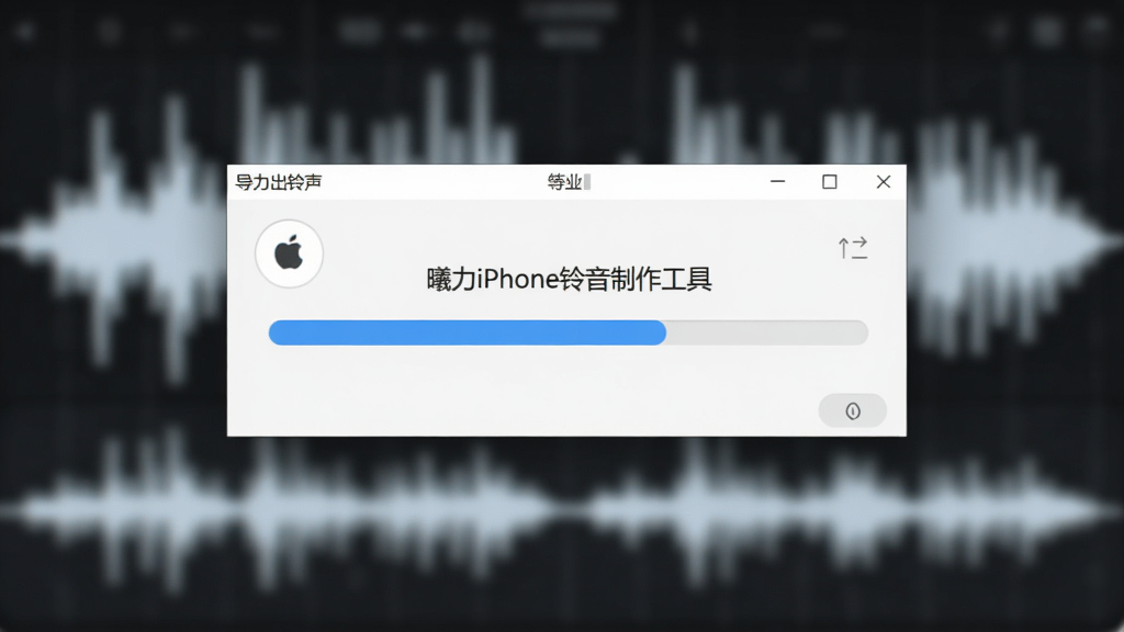 电脑桌面显示“曦力iPhone铃音制作工具”正在导出铃声的进度条界面,进度条为蓝色,背景有模糊的音频波形图,整体画面明亮清晰,干净无杂物。