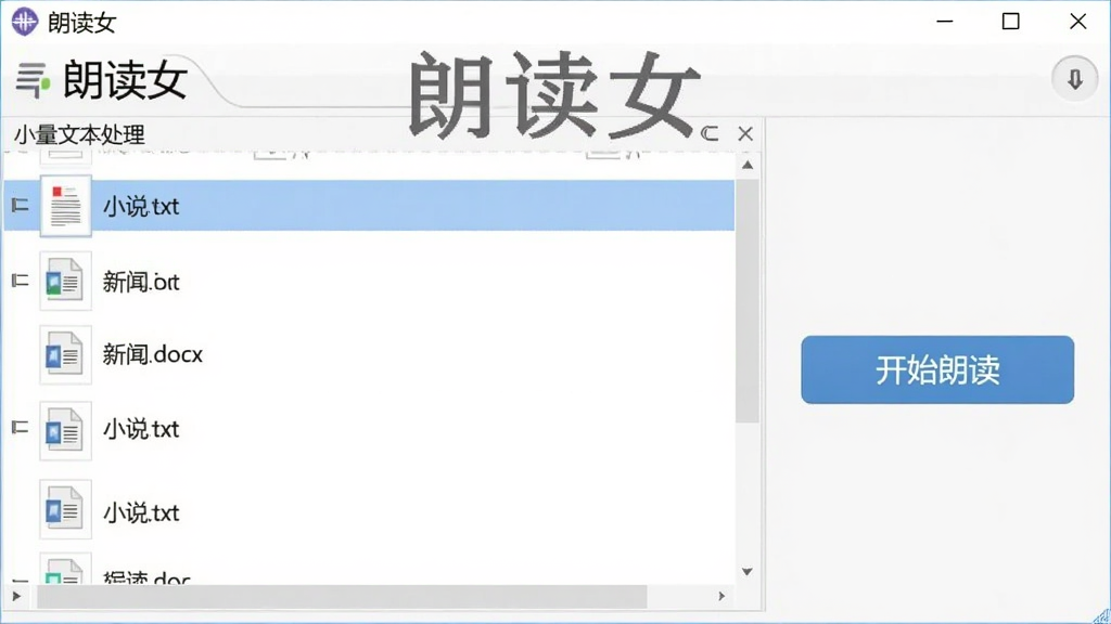 朗读女批量文本处理界面截图,画面显示多个文档文件被拖入软件窗口,列表中有“小说.txt”、“新闻.docx”等文件,右侧有“开始朗读”按钮,整体风格简洁明亮,突出“朗读女”软件名称,画质清晰,无多余元素。