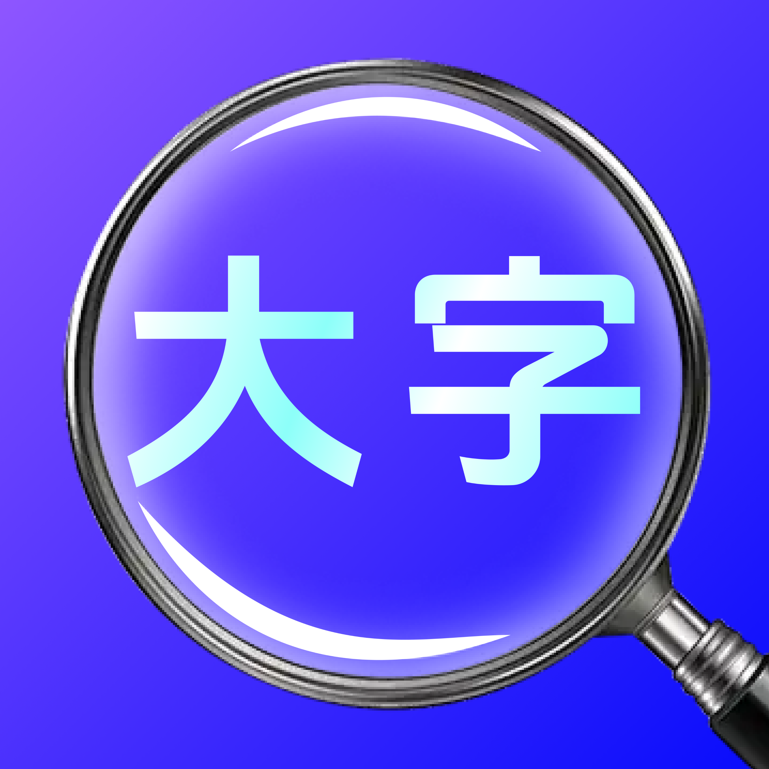 ��������Ŵ�appv1.0.0 ��׿��