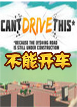 ���ܿ��� CantDriveThis1.0 �ƽ��