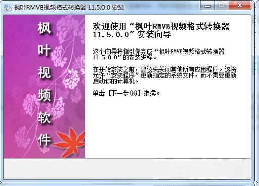 枫叶RMVB视频格式转换器v3.8.6 全能视频格式转换