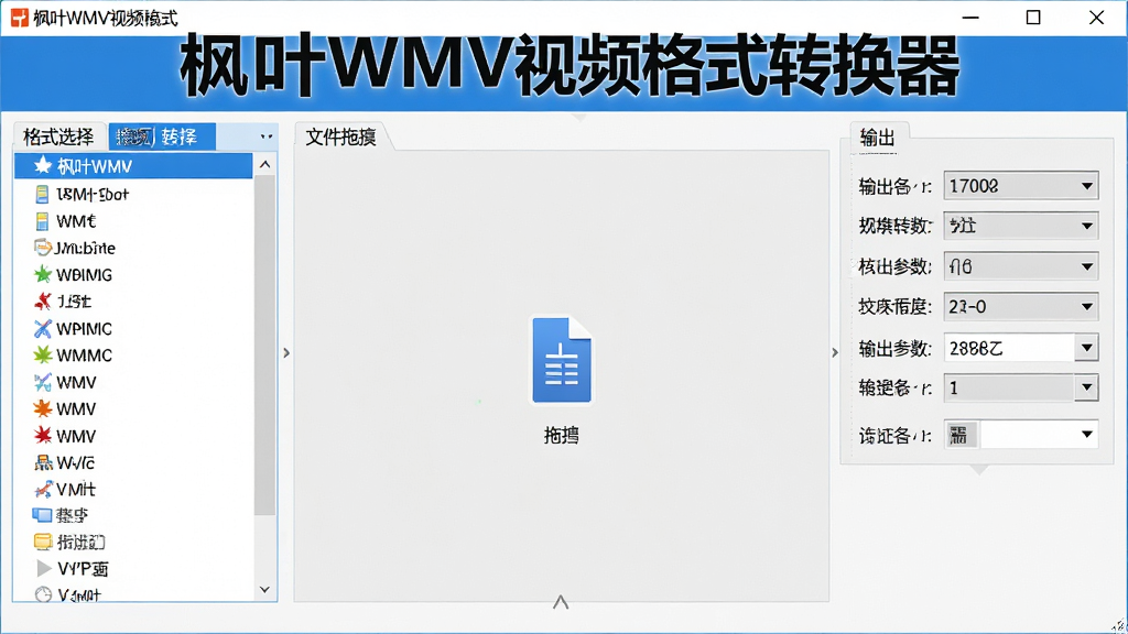 一张展示枫叶WMV视频格式转换器主界面的高清截图,界面布局清晰,左侧为格式选择列表,中间为文件拖拽区域,右侧为输出参数设置面板,整体采用蓝白配色,风格简洁现代,画质细腻干净,无多余元素,软件名称“枫叶WMV视频格式转换器”以醒目标题显示在窗口顶部