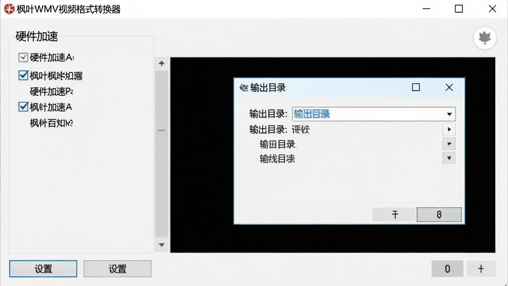 枫叶WMV视频格式转换器的设置界面截图,显示硬件加速选项被勾选,输出目录选择窗口打开,背景为浅色界面,整体风格简洁,画质清晰,无多余元素,左上角显示软件名称“枫叶WMV视频格式转换器”