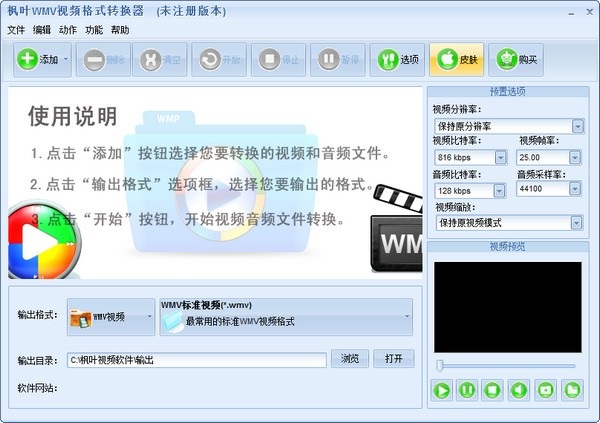 枫叶WMV视频格式转换器 安卓版 操作界面
