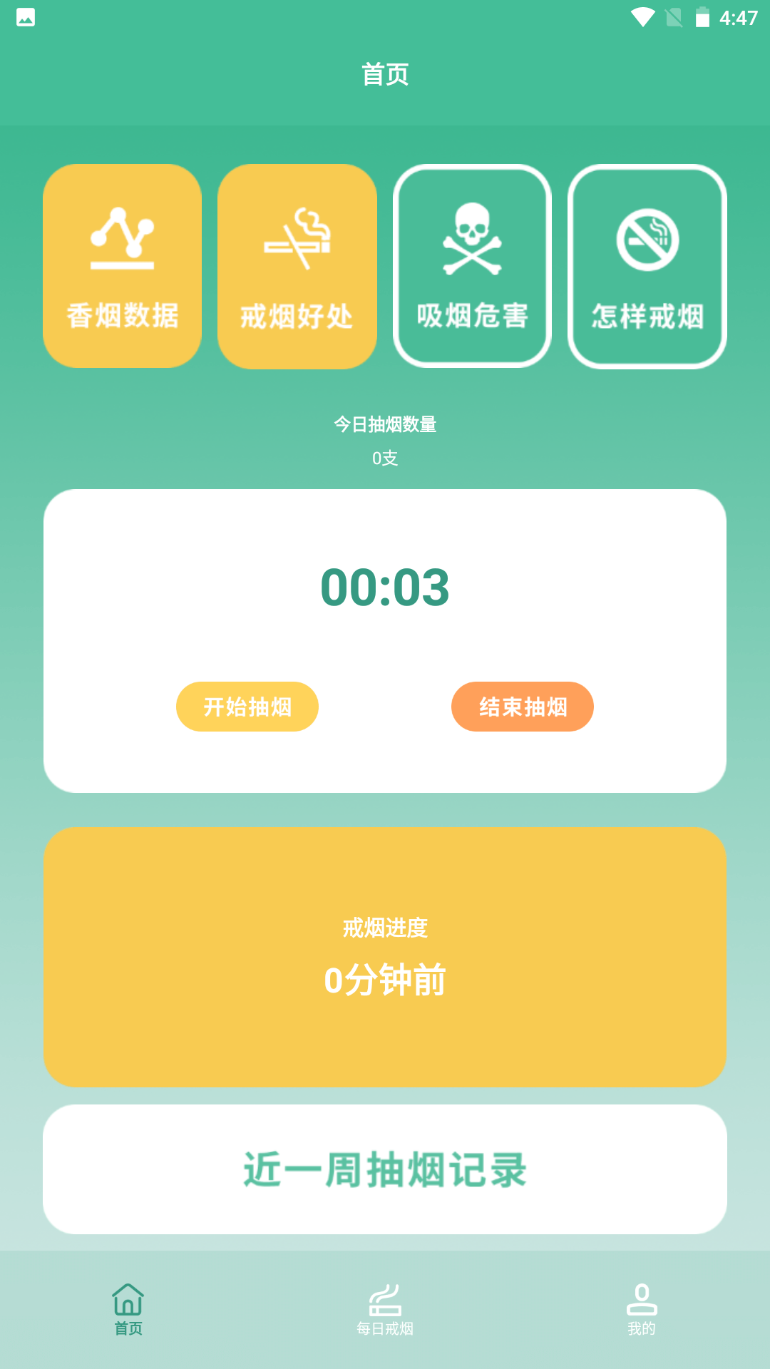 戒了么app戒烟提醒和打卡提醒功能