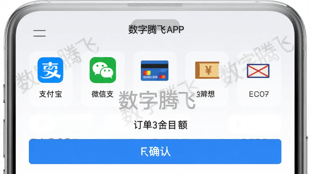 ���壺�����ڷ�APP��֧��ҳ�棬��ʾ����֧����ʽͼ�ꡣ���֣�֧����ʽͼ��������У��·�Ϊ��������ȷ�ϰ�ť���Ű棺������ˣ��ص�ͻ������������Լ�磬����ǳ��ɫ��ϸ�ڣ�ͼ�����֧������΢��֧�������п��ȣ���ӡ�С������ڷɡ�ˮӡ�����ʣ����壬�ɾ����޶���Ԫ�ء�