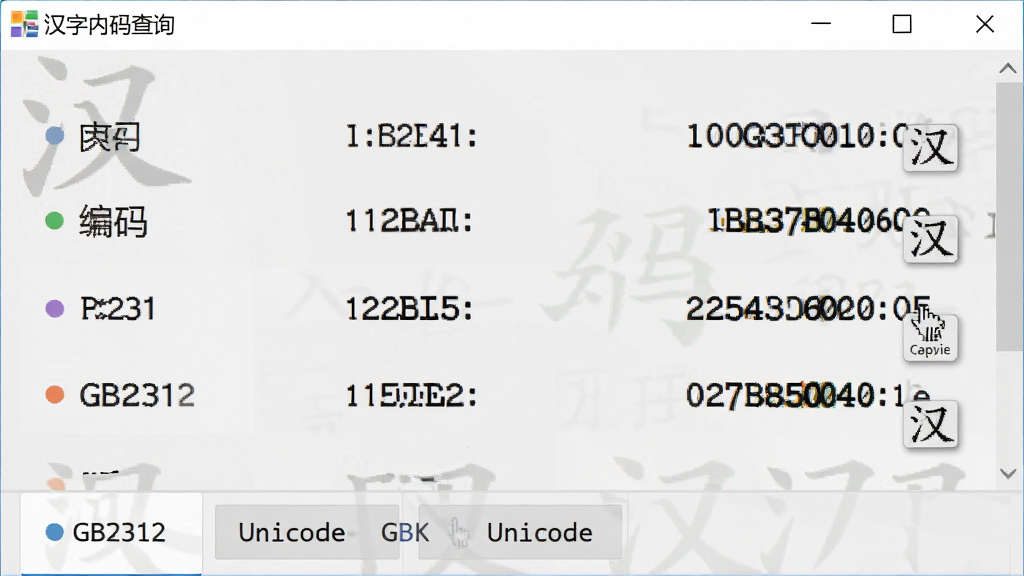 主体:“汉字内码查询”软件运行截图。布局:主界面展示一个汉字“汉”的查询结果,下方标签页分别列出GB2312、GBK、Unicode的编码值。排版:结果列表清晰对齐,编码值使用等宽字体突出显示。风格:现代简约风格,背景浅灰,信息层次分明。细节:每个编码标签旁有对应颜色的小圆点标识,鼠标悬停可显示复制按钮。画质:干净,无多余元素。