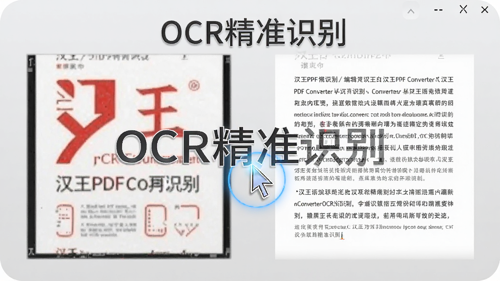 一张特写图片,展示汉王PDF Converter的OCR识别过程,左侧为扫描版PDF文件,右侧为识别后的可编辑文字段落,中间有高亮的光标闪烁,背景为干净的浅灰色,画质高清,细节丰富,无多余元素,图中文字标注“OCR精准识别”。