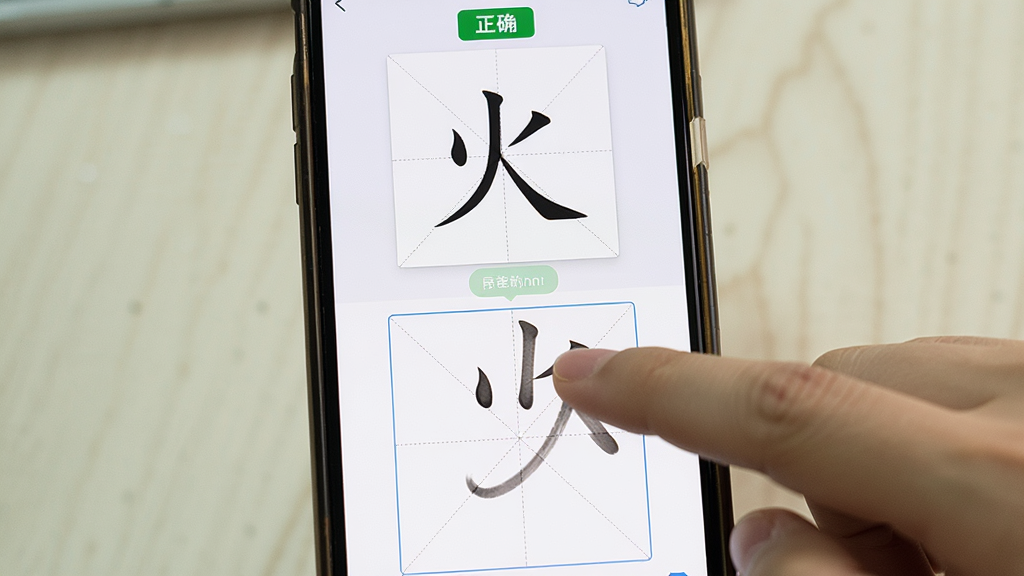 主体:手机屏幕显示汉字同构笔顺查询的笔顺练习界面,用户用手指在田字格上书写,布局:手机居中,屏幕内有“正确”提示,排版:上半屏为汉字“火”,下半屏为田字格,风格:真实场景摄影,细节:手指触屏有笔迹,画质:高清,干净,无多余元素