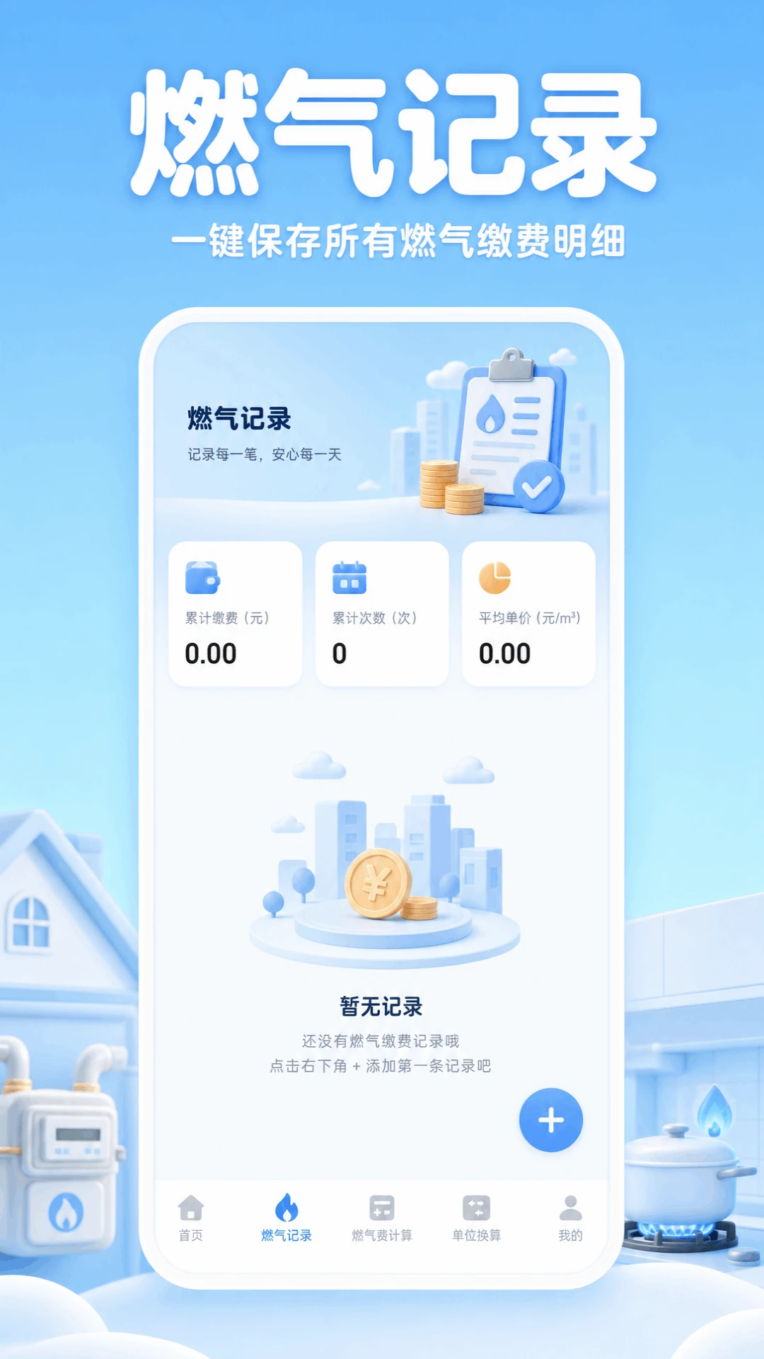 ȼ�����ü�¼����appv1.0.1 ��׿��