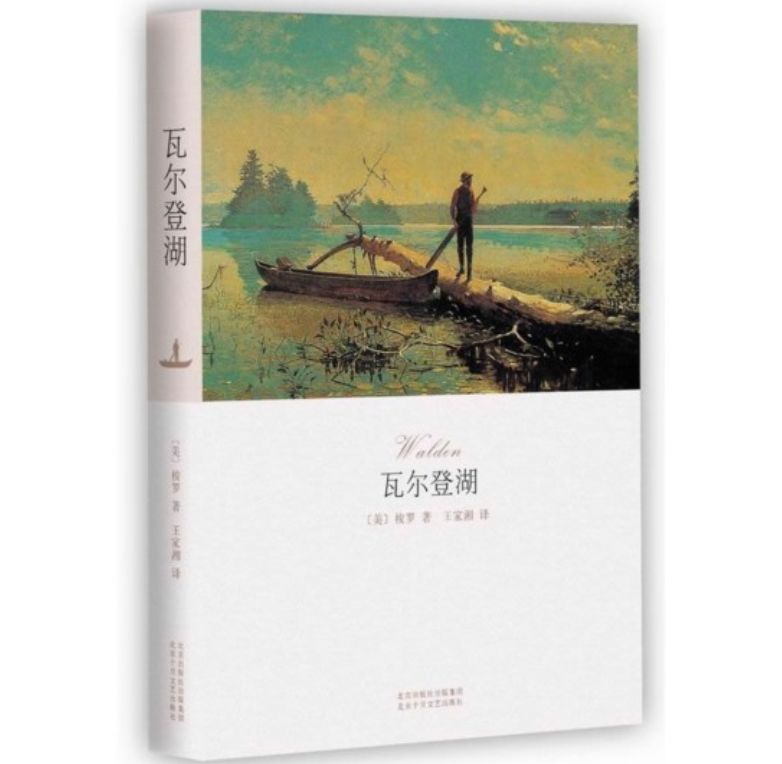 瓦尔登湖 湖边木屋 经典语录 解读