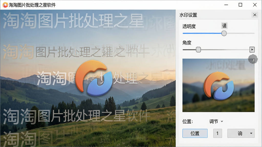 主体:淘淘图片批处理之星软件界面中“水印设置”窗口,背景为一张风景图片,上面叠加了半透明的文字水印和Logo;布局:右侧为水印参数控制面板,包含透明度滑条、角度调节、位置选择按钮;排版:水印效果实时预览,参数面板清晰;风格:简洁直观,柔和色调;细节:水印文字清晰,透明度调整效果明显,Logo图案立体;画质:高清,干净,无多余元素