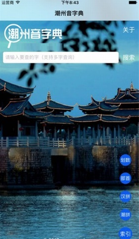 潮汕词典 安卓版 界面截图