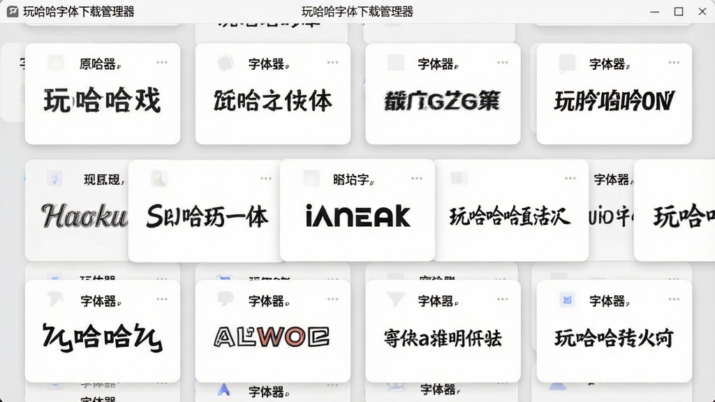 一张展示“玩哈哈字体下载管理器”字体库界面的图片,界面上排列着各种风格的中英文字体预览卡片,每个卡片显示字体名称和示例文字,背景为浅灰色,字体卡片错落有致,整体排版整齐,画质干净,无多余元素。