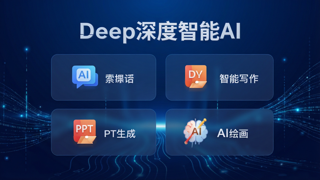 ���������������չʾ��Deep�������AI��Ӧ�õ������棬�������AI�Ի�������д����PPT���ɡ�AI�滭�ĸ����Ĺ���ģ���ͼ�꣬����Ϊ����ɫ�Ƽ��н��䣬�������Ĺ����������������������֡�Deep�������AI�����ɾ����࣬�޶���Ԫ�أ���������