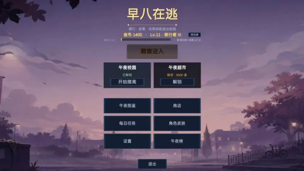 早八在逃游戏v1.0.0 安卓版
