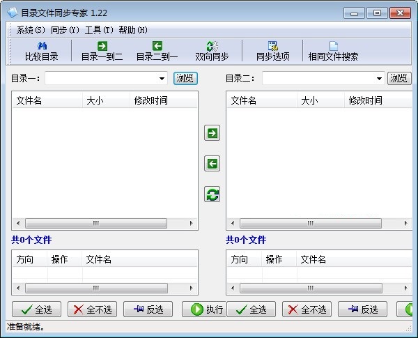 目录文件同步专家 安卓版 同步界面截图