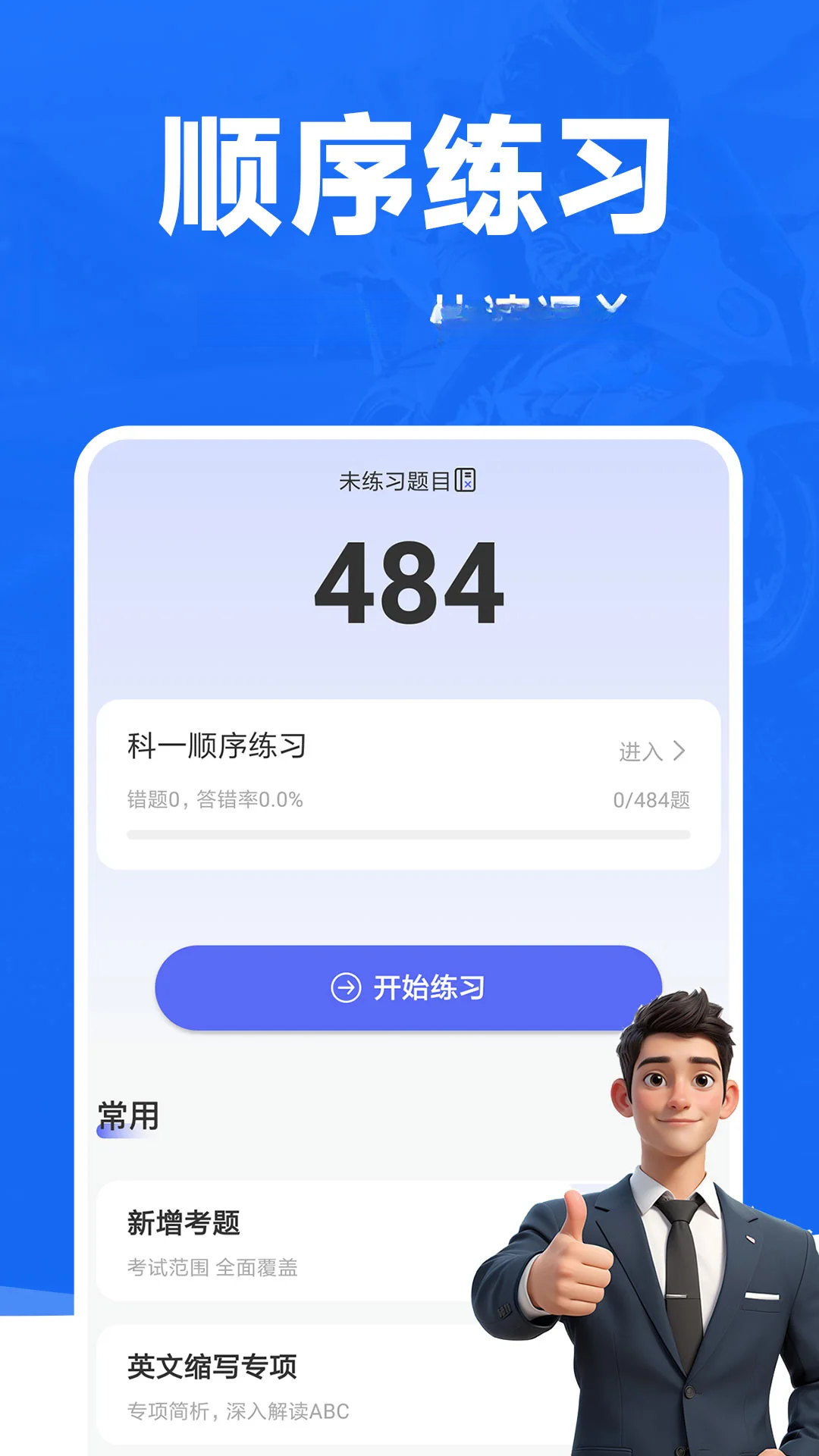 摩托车考试宝典下载安装v1.1.3 安卓版