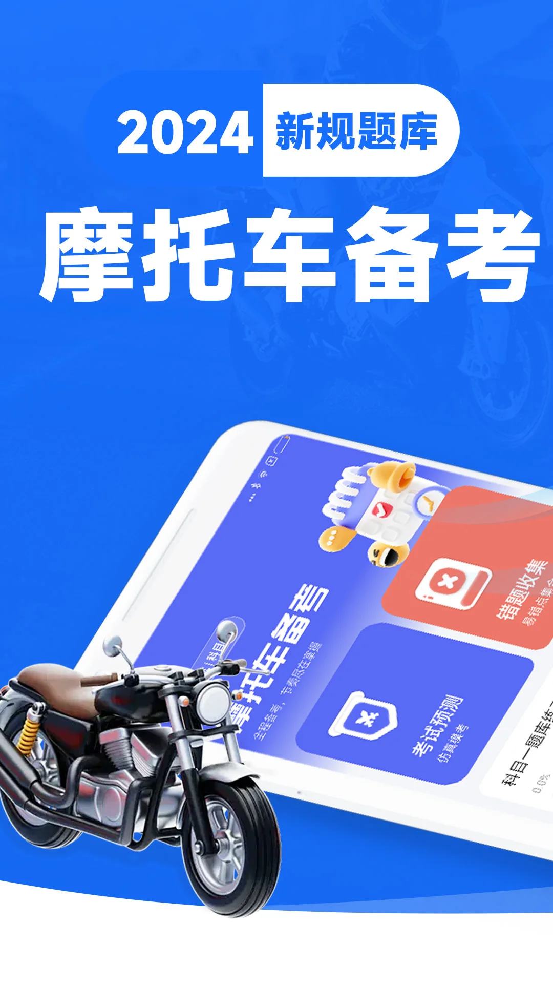 摩托车考试宝典下载安装v1.1.3 安卓版