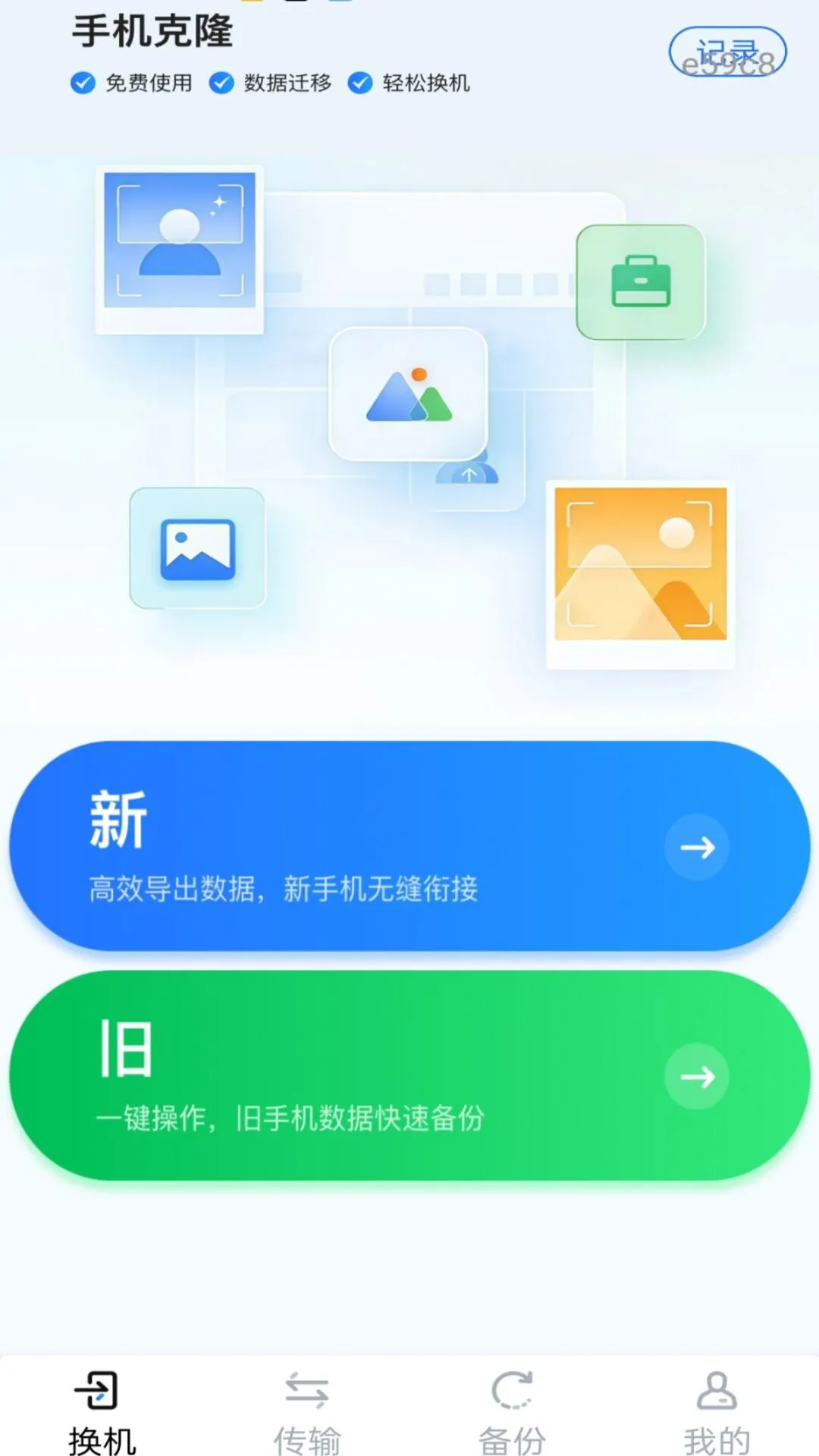 新旧手机一键换机appv1.0.0 安卓版