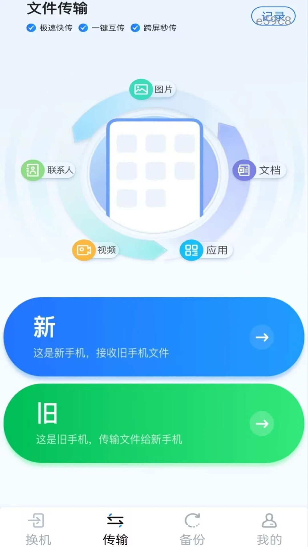 新旧手机一键换机appv1.0.0 安卓版