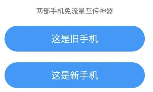 新旧手机一键换机 安卓版 操作教程