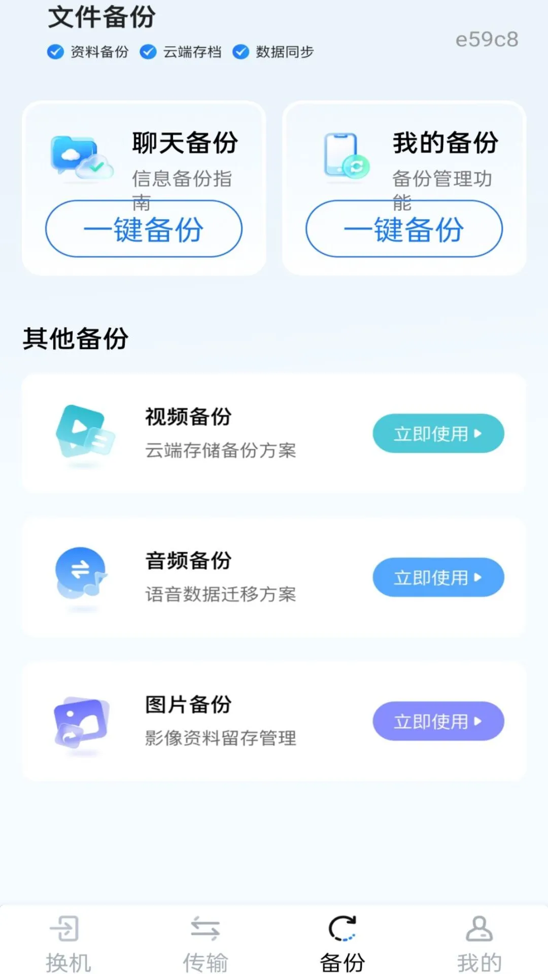 新旧手机一键换机appv1.0.0 安卓版