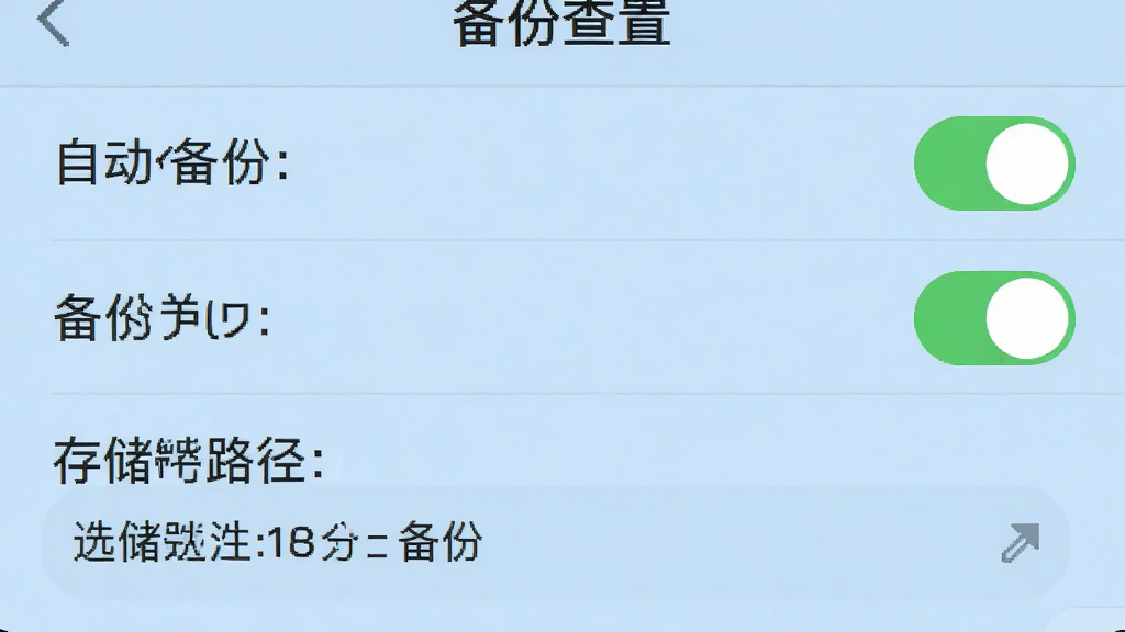 一张手机截图,显示微聊天记录备份查看的备份设置页面,包含自动备份开关、备份频率选项、存储路径选择,界面以浅蓝色为背景,开关为绿色,布局清晰,画质干净,无多余元素
