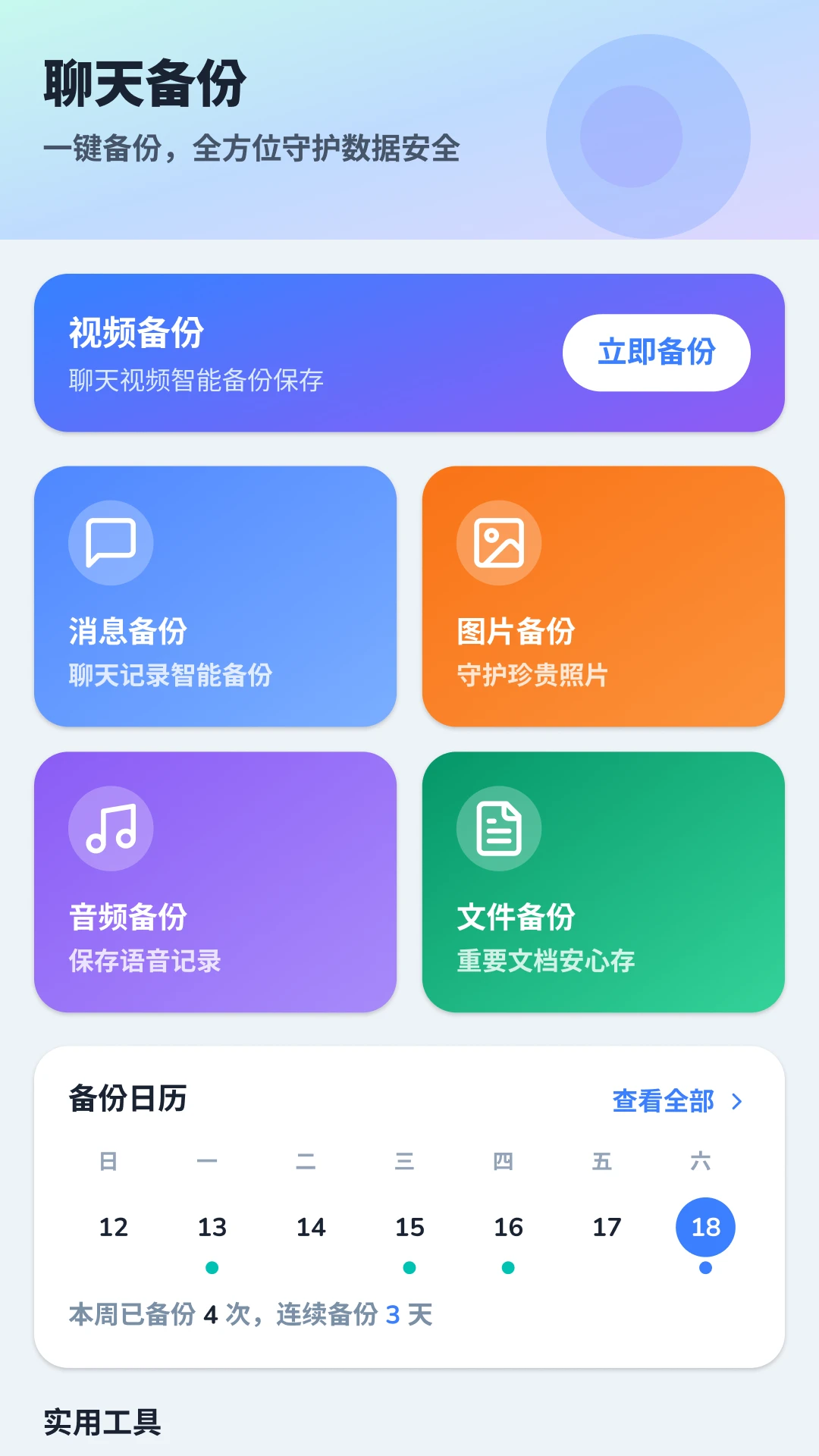 微聊天记录备份查看appv2.1.1.3 安卓版