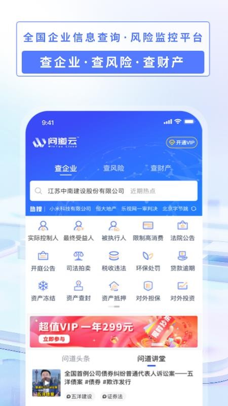 问道云 安卓版 企业查询